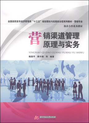 

营销渠道管理原理与实务/全国高职高专经济管理类“十三五”规划理论与实践结合型系列教材·营销专业