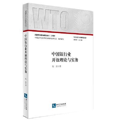 

中国银行业开放理论与实务