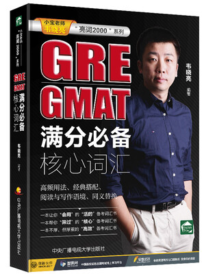 

亮词2000系列：GRE & GMAT满分必备核心词汇