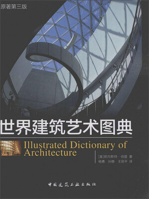 

世界建筑艺术图典（原著第三版）