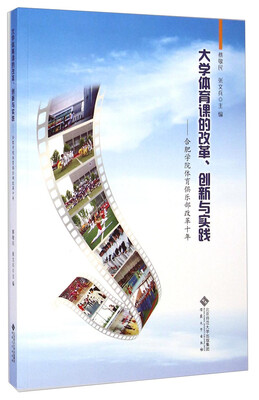 

大学体育课的改革创新与实践合肥学院体育俱乐部改革十年