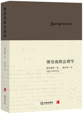 

博登海默法理学