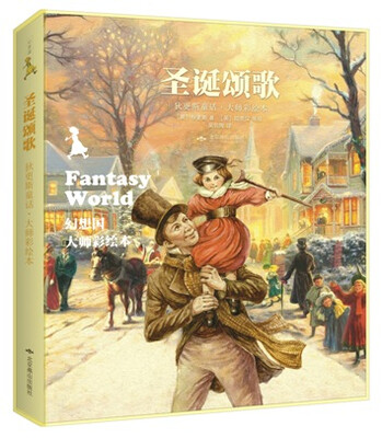 

幻想国：圣诞颂歌（狄更斯童话·大师彩绘本）