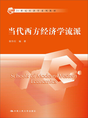 

当代西方经济学流派