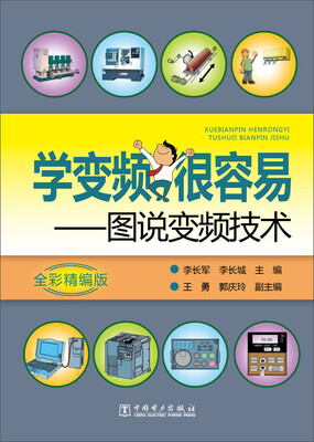 

学变频很容易：图说变频技术（全彩精编版）