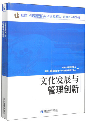

中国企业管理研究会年度报告文化发展与管理创新2013-2014