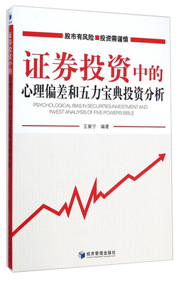 

证券投资中的心理偏差和五力宝典投资分析