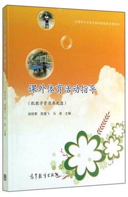 

全国中小学体育教师继续教育资源库课外体育活动指导附光盘