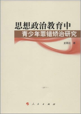 

思想政治教育中青少年罪错矫治研究（思想政治教育前沿问题研究系列著作）