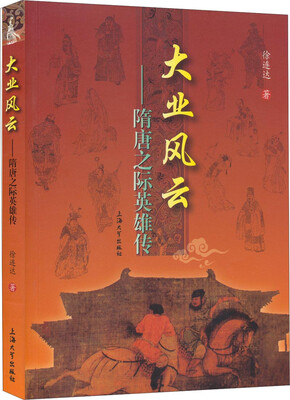 

大业风云：隋唐之际英雄传