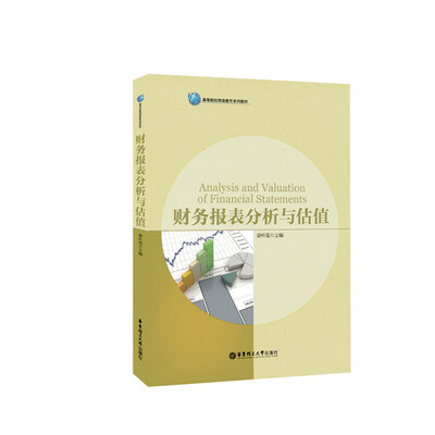 

财务报表分析与估值