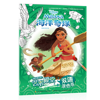 

迪士尼公主艺术殿堂双语涂色书：海洋奇缘
