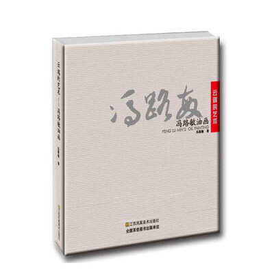 

云端的艺术 : 冯路敏油画