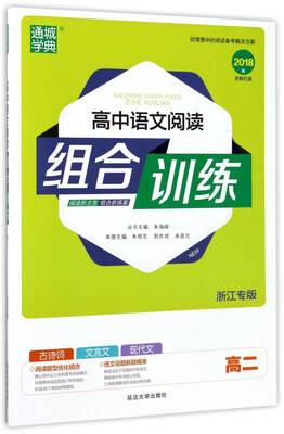

高中语文阅读组合训练高二 浙江专版 2018版