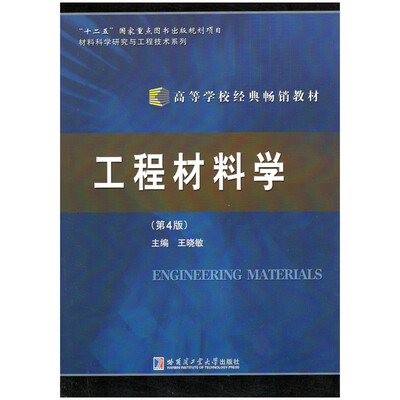 

工程材料学（第4版）