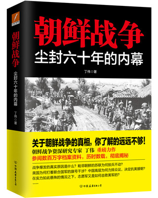 

朝鲜战争：尘封六十年的内幕