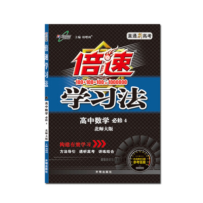 

17秋 倍速学习法高中数学必修4北师大版