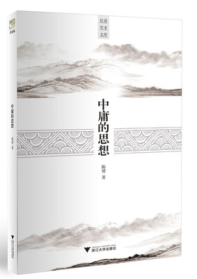

中庸的思想/启真学术文库