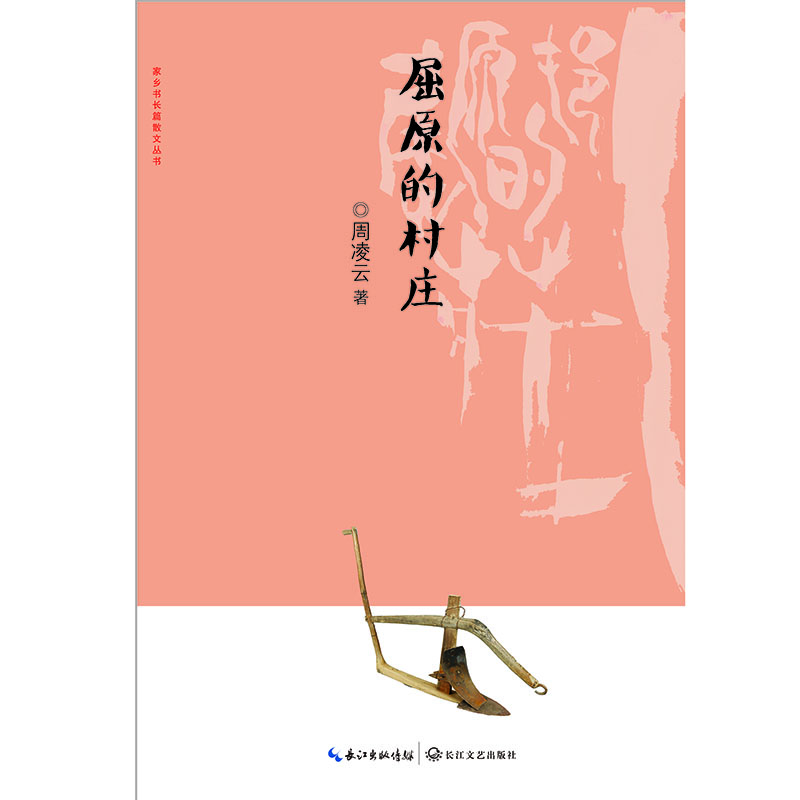 

屈原的村庄/家乡书 长篇散文丛书