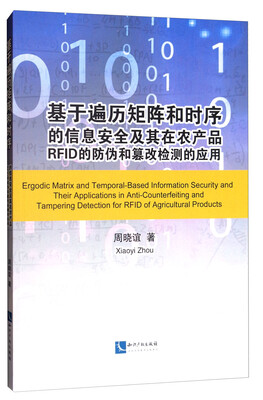 

基于遍历矩阵和时序的信息安全及其在农产品RFID的防伪和篡改检测的应用英文版