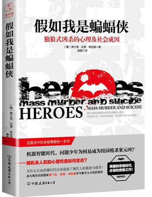 

假如我是蝙蝠侠：独狼式凶杀的心理及社会成因