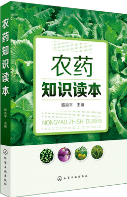 

农药知识读本