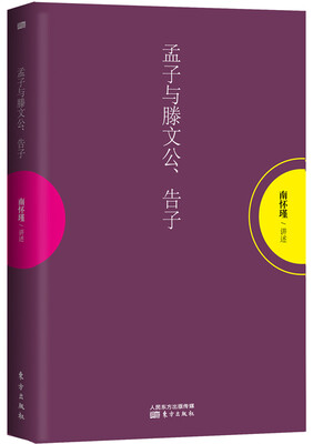 

南怀瑾作品集1 孟子与滕文公、告子