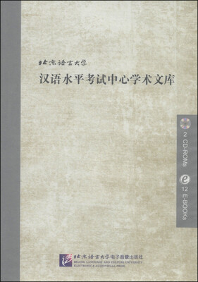 

北京语言大学汉语水平考试中心学术文库（CD-ROM光盘2张）