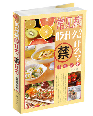 

常见病吃什么禁什么速查全书