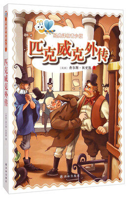 

经典译林青少版：匹克威克外传