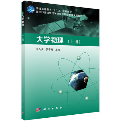 

大学物理（上册）/普通高等教育“十二五”规划教材