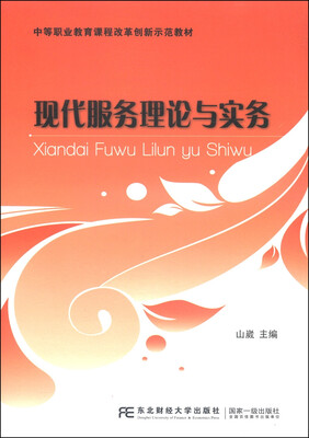 

中等职业教育课程改革创新示范教材现代服务理论与实务