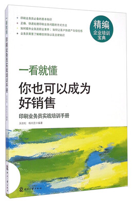 

一看就懂·你也可以成为好销售印刷业务员实战培训手册