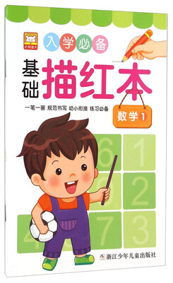 

入学必备基础描红本：数学1