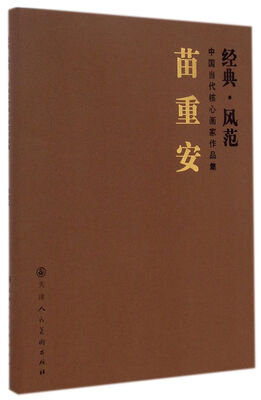 

经典·风范·中国当代核心画家作品集苗重安