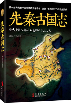 

先秦古国志