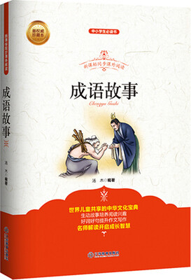 

新课标同步课外阅读：成语故事