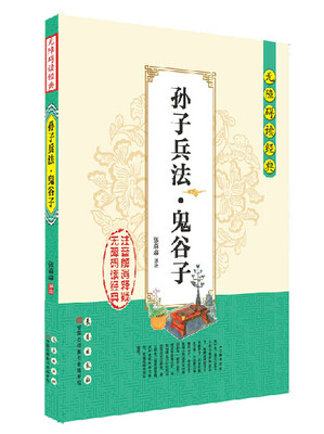 

无障碍读经典孙子兵法·鬼谷子