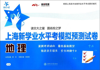 

上海新学业水平考模拟预测试卷：地理