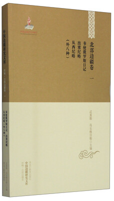 

中国边疆研究文库·初编·北部边疆卷一：奉使俄罗斯日记 出赛纪略 从西纪略（外八种）