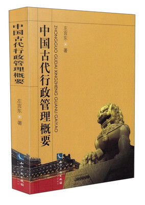 

中国古代行政管理概要