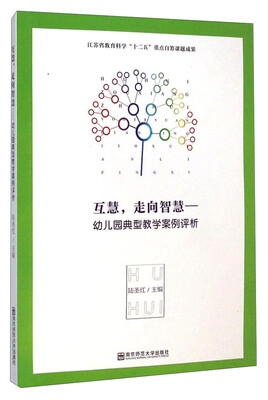 

互慧，走向智慧：幼儿园典型教学案例评析
