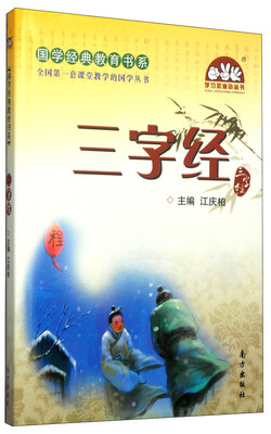 

学习加油站丛书·国学经典教育书系：三字经