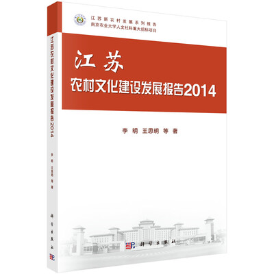 

江苏农村文化建设发展报告（2014）