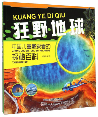 

中国儿童最爱看的探秘百科：狂野地球