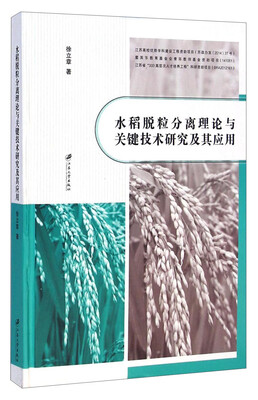 

水稻脱粒分离理论与关键技术研究及其应用