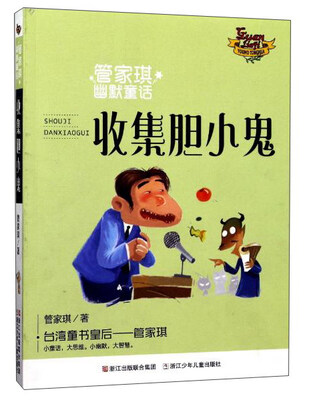 

收集胆小鬼/管家琪幽默童话