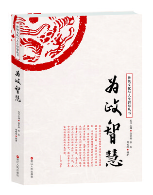 

为政智慧/传统文化与人生智慧丛书