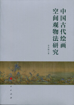 

中国古代绘画空间观物法研究