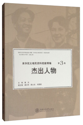 

来华犹太难民资料档案精编第3卷杰出人物